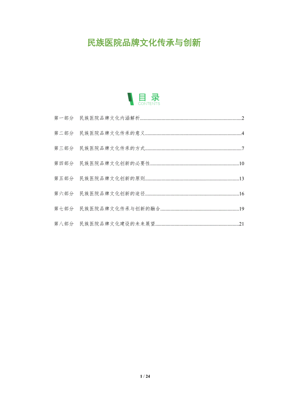 民族医院品牌文化传承与创新_第1页