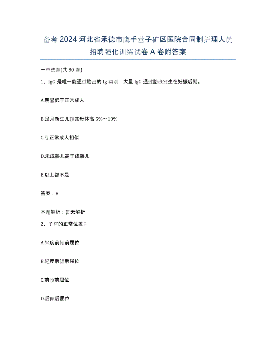 备考2024河北省承德市鹰手营子矿区医院合同制护理人员招聘强化训练试卷A卷附答案_第1页