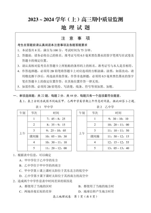 江苏省淮安、南通部分学校2023-2024学年高三上学期11月期中监测 地理