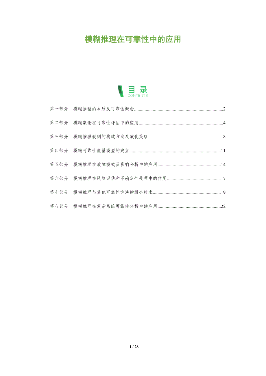 模糊推理在可靠性中的应用_第1页