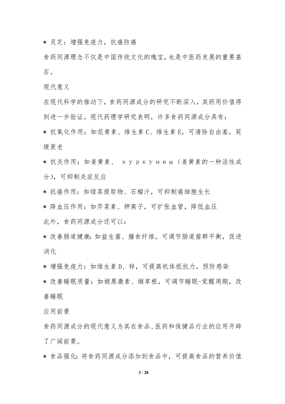 民族特色食品中食药同源成分的开发_第3页