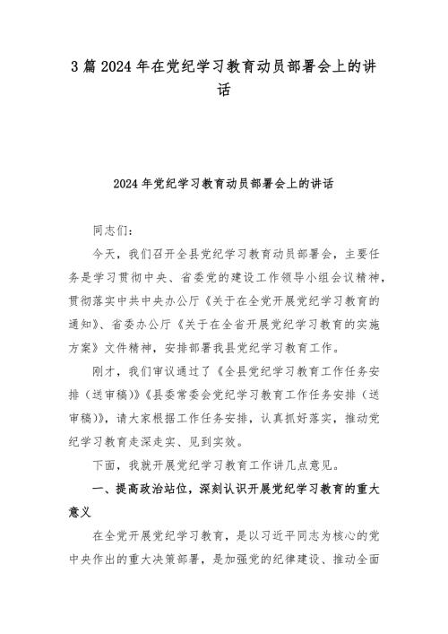 3篇2024年在党纪学习教育动员部署会上的讲话