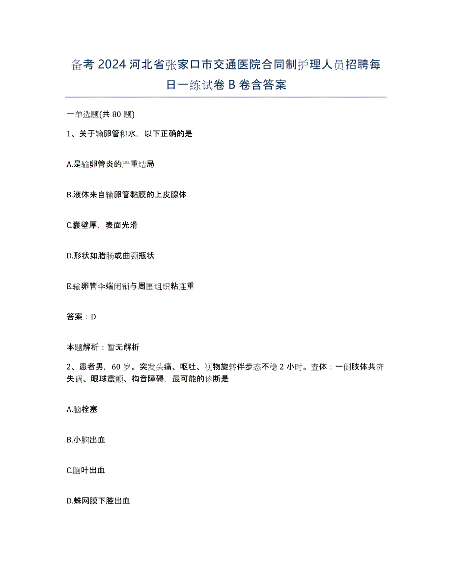 备考2024河北省张家口市交通医院合同制护理人员招聘每日一练试卷B卷含答案_第1页