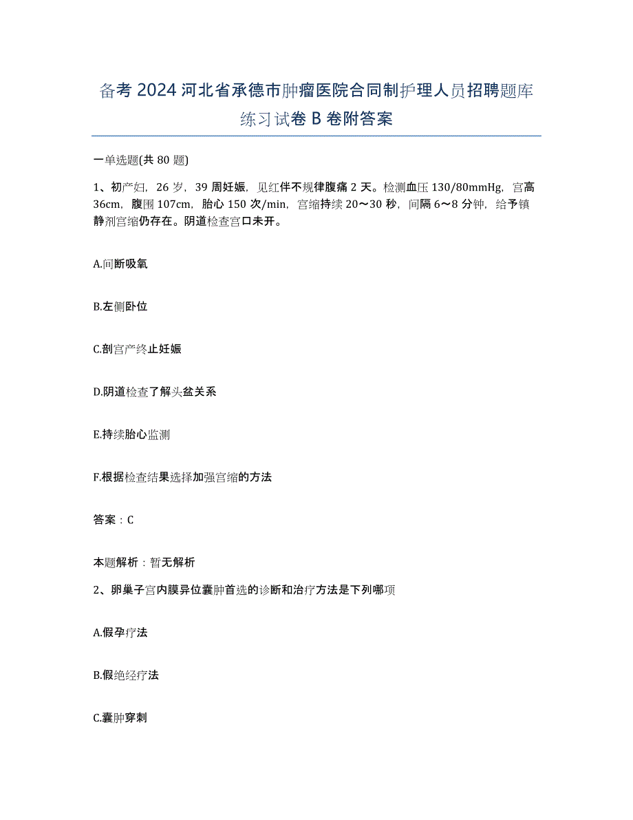 备考2024河北省承德市肿瘤医院合同制护理人员招聘题库练习试卷B卷附答案_第1页