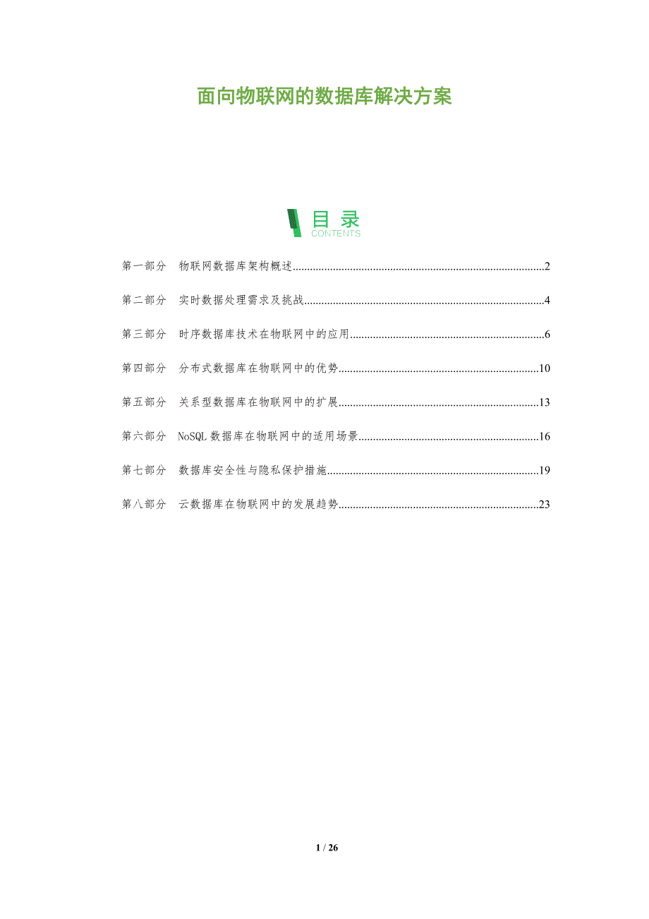 面向物联网的数据库解决方案_第1页