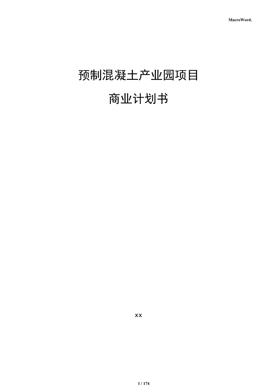 预制混凝土产业园项目商业计划书_第1页