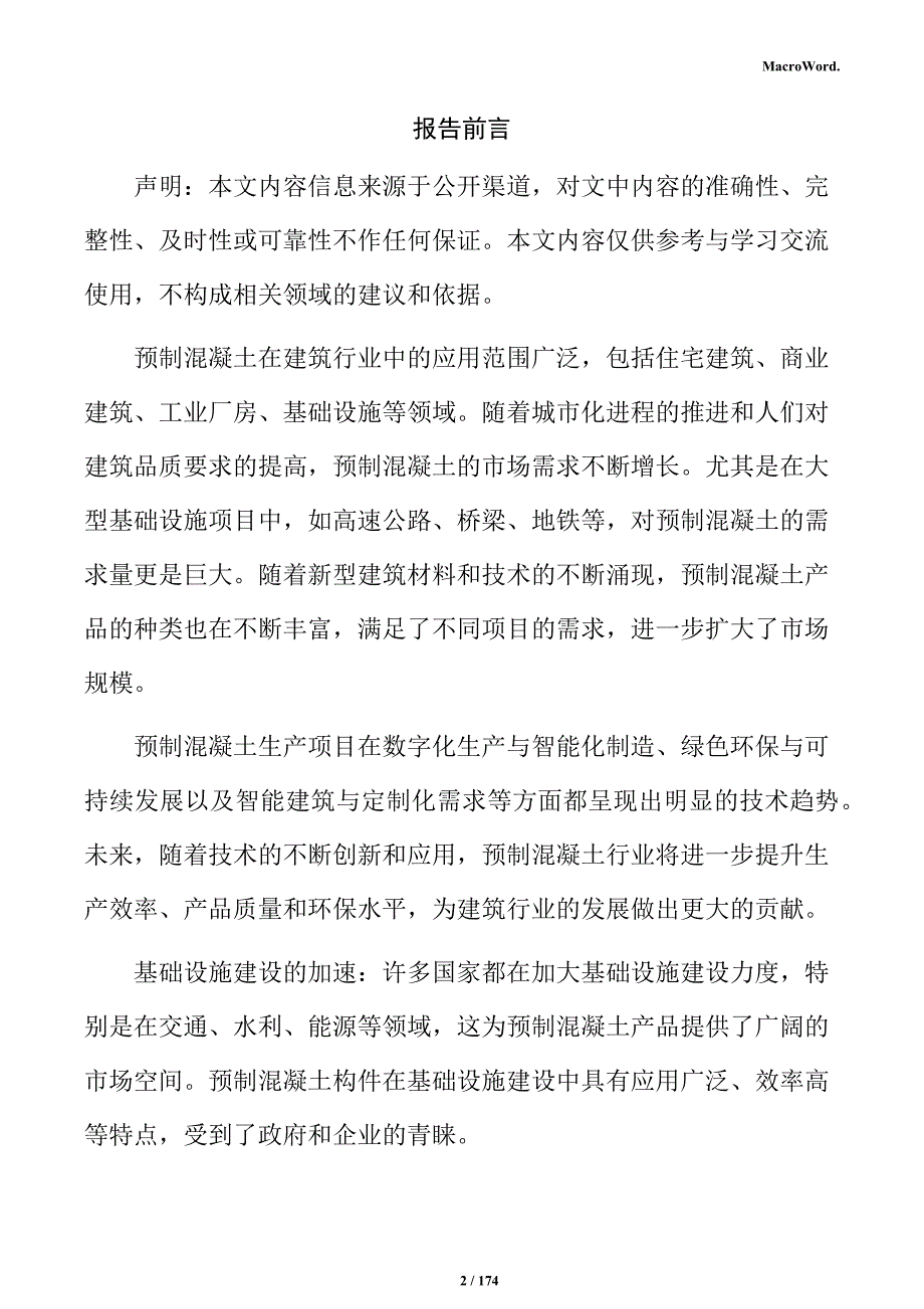 预制混凝土产业园项目商业计划书_第2页