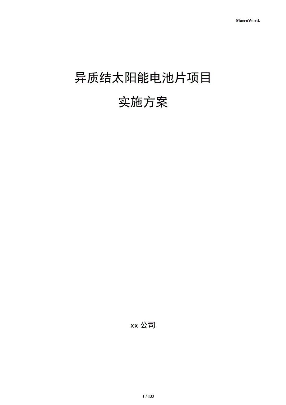 异质结太阳能电池片项目实施方案_第1页