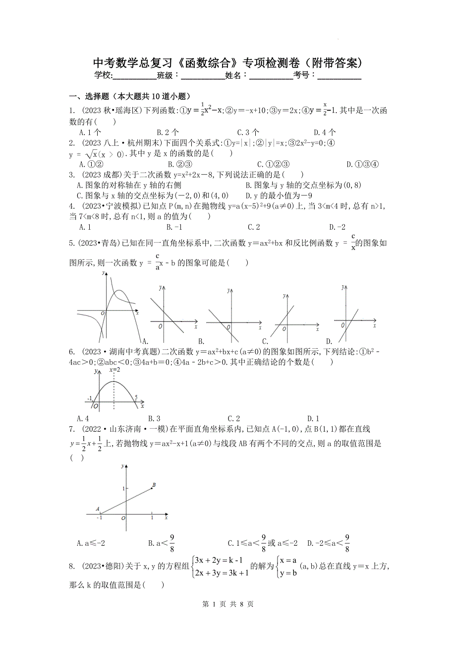 中考数学总复习《函数综合》专项检测卷（附带答案)_第1页