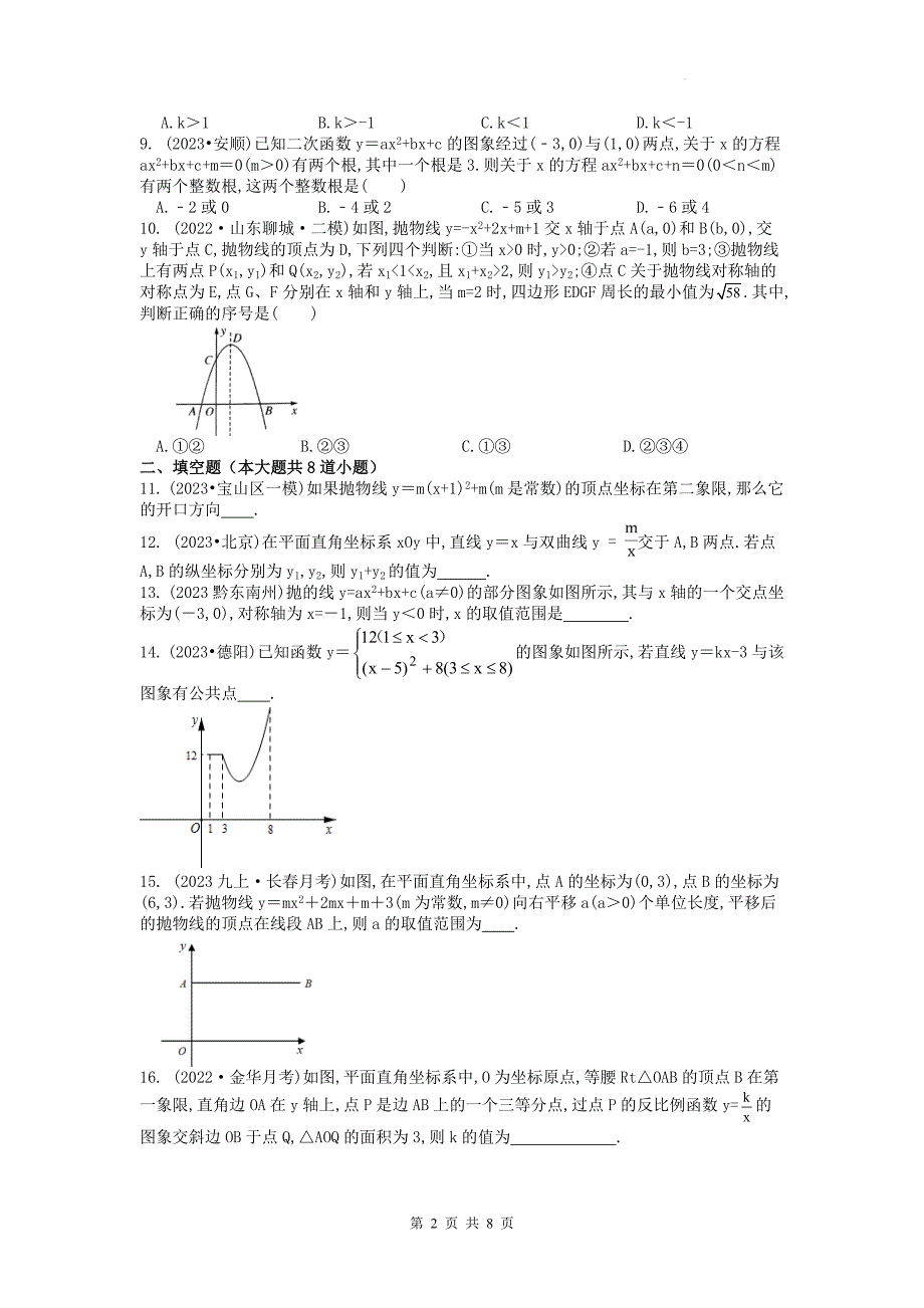 中考数学总复习《函数综合》专项检测卷（附带答案)_第2页