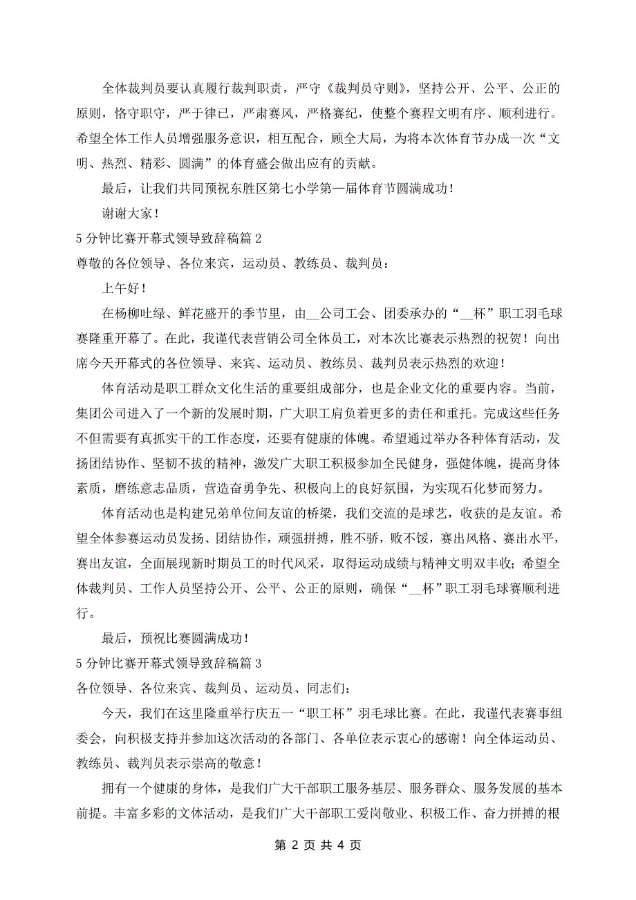 5分钟比赛开幕式领导致辞稿5篇_第2页