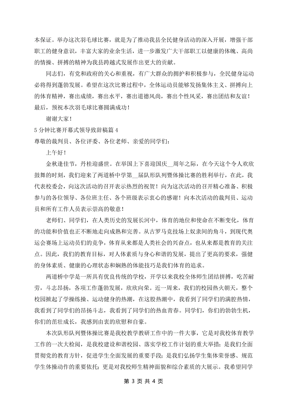 5分钟比赛开幕式领导致辞稿5篇_第3页