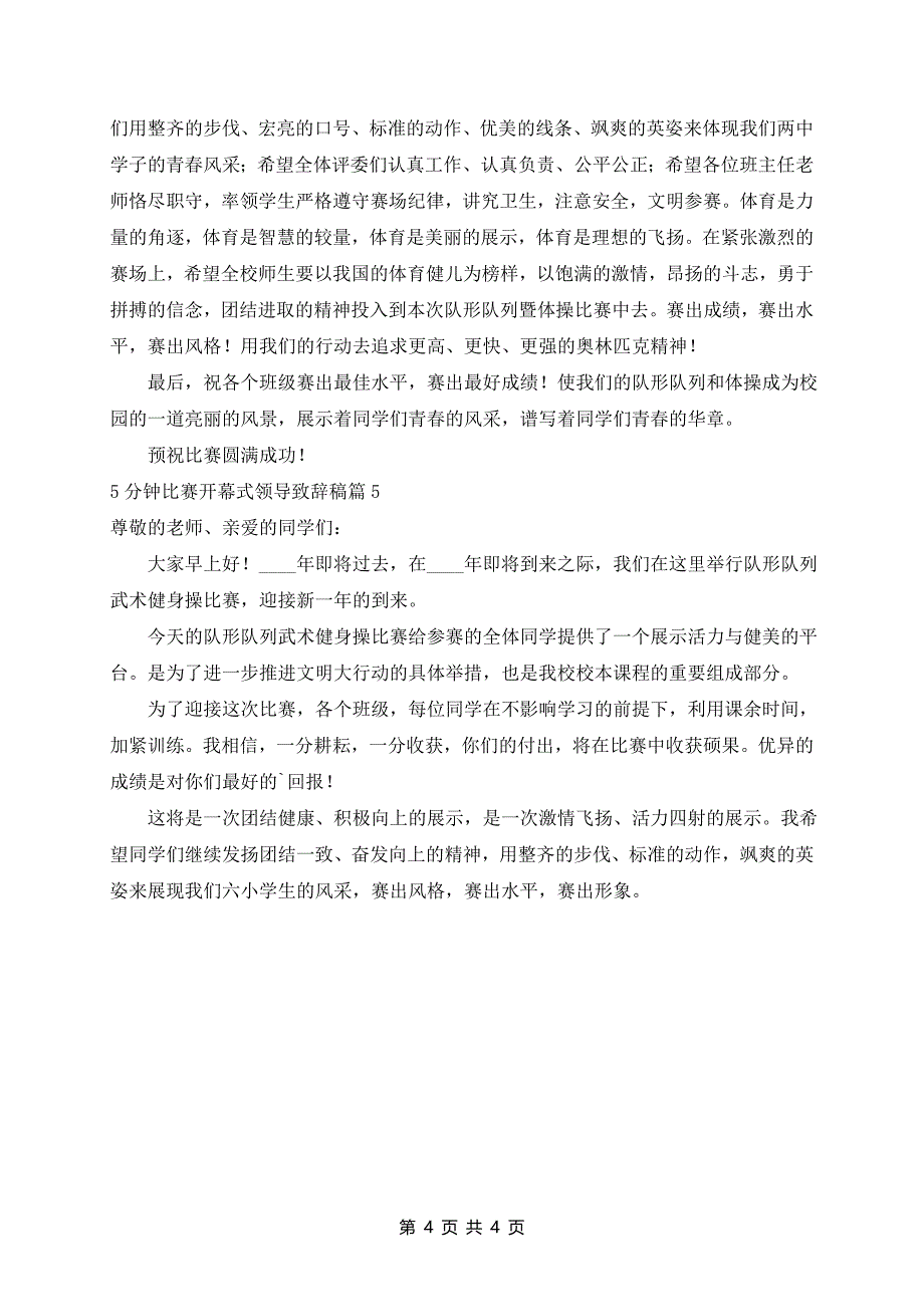 5分钟比赛开幕式领导致辞稿5篇_第4页