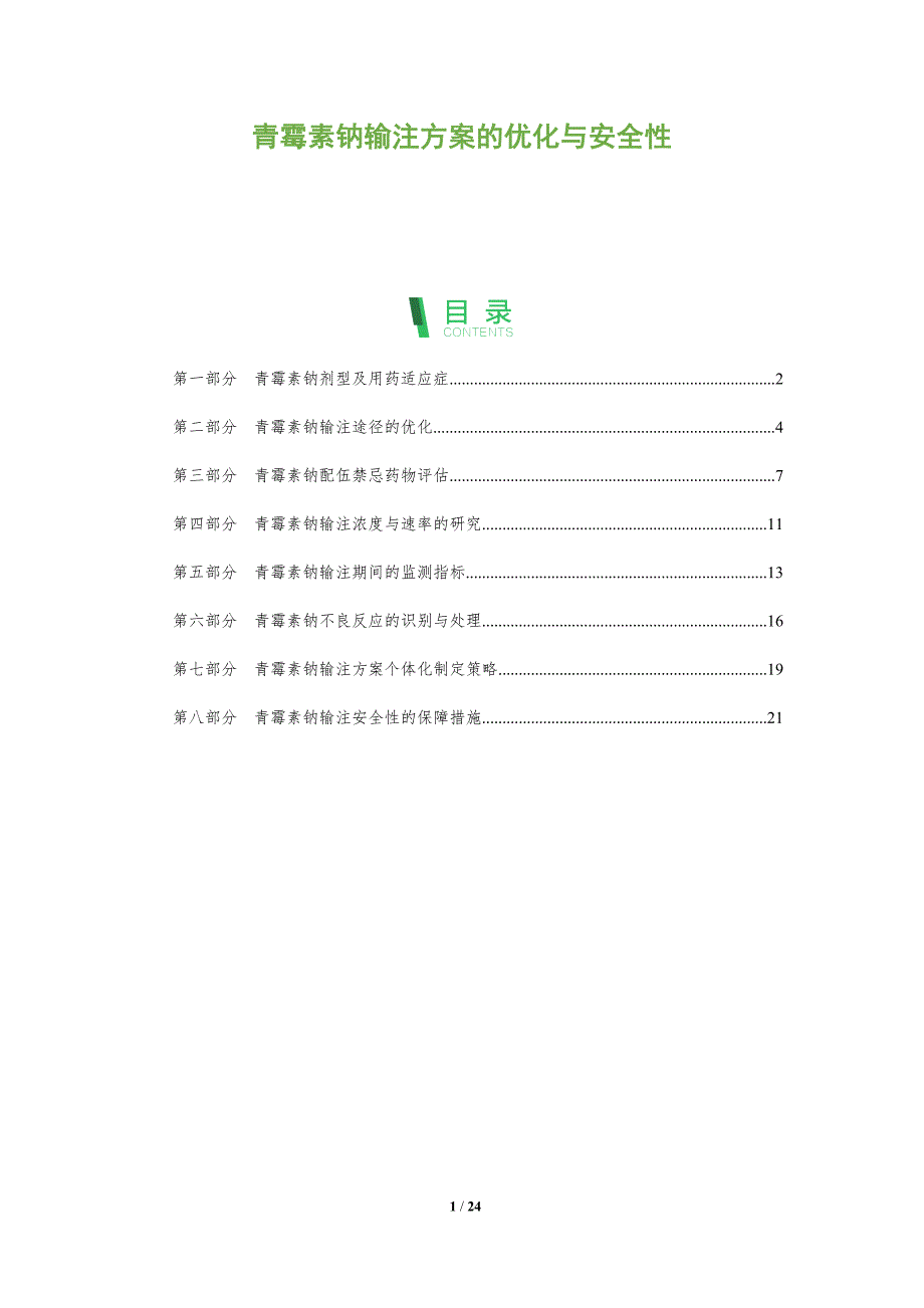 青霉素钠输注方案的优化与安全性_第1页