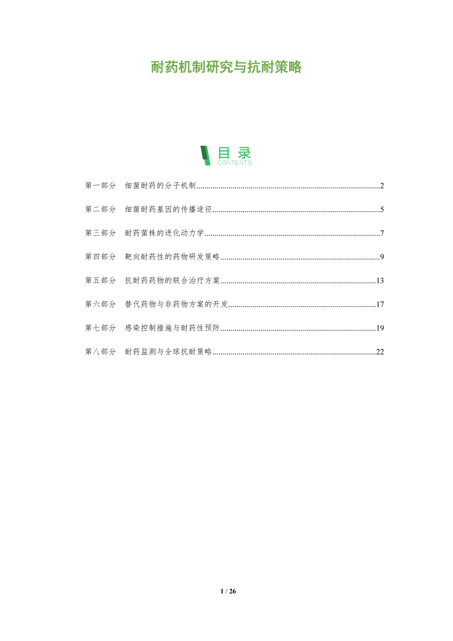 耐药机制研究与抗耐策略_第1页