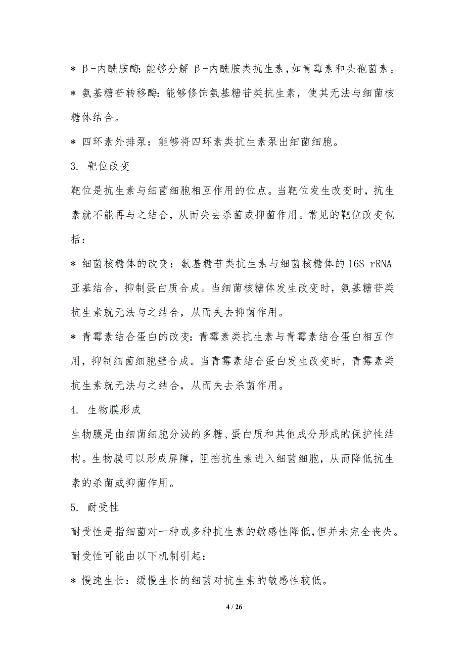 耐药机制研究与抗耐策略_第4页