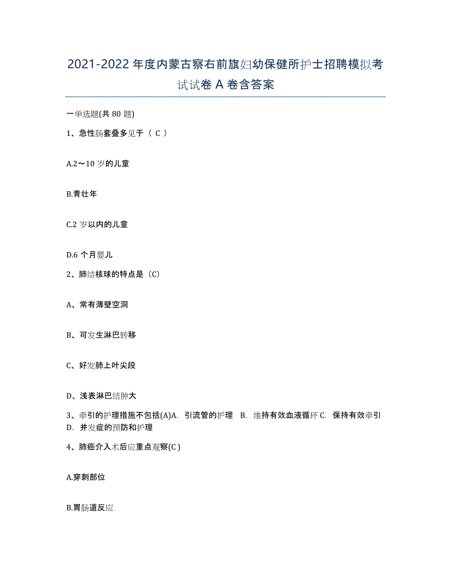 20212022年度内蒙古察右前旗妇幼保健所护士招聘模拟考试试卷A卷含答案_第1页