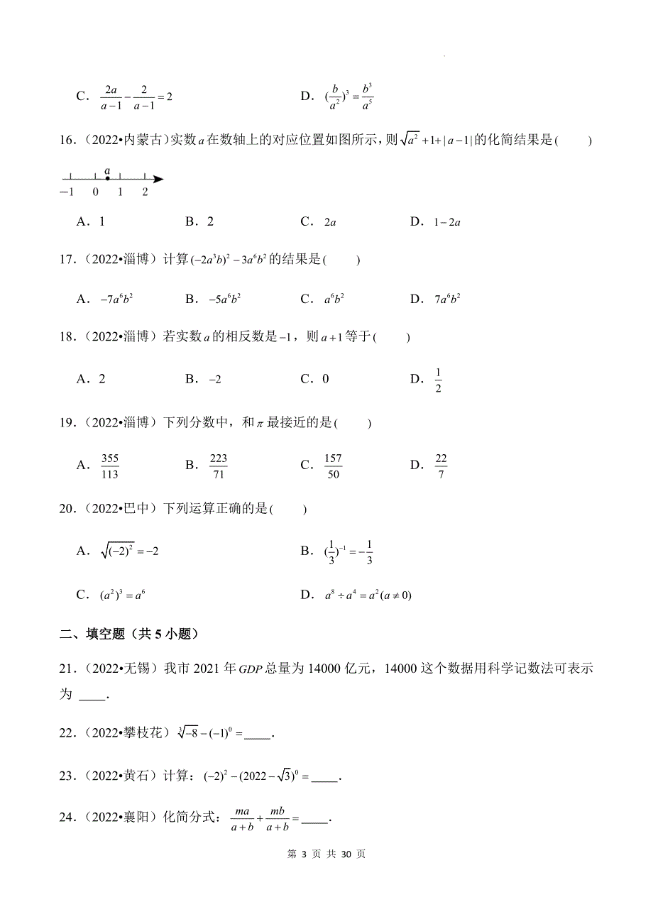 中考数学总复习《数与式》专项检测卷（附带答案)_第3页
