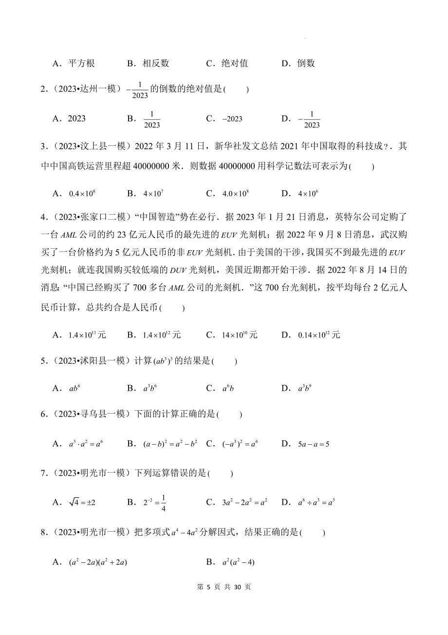 中考数学总复习《数与式》专项检测卷（附带答案)_第5页