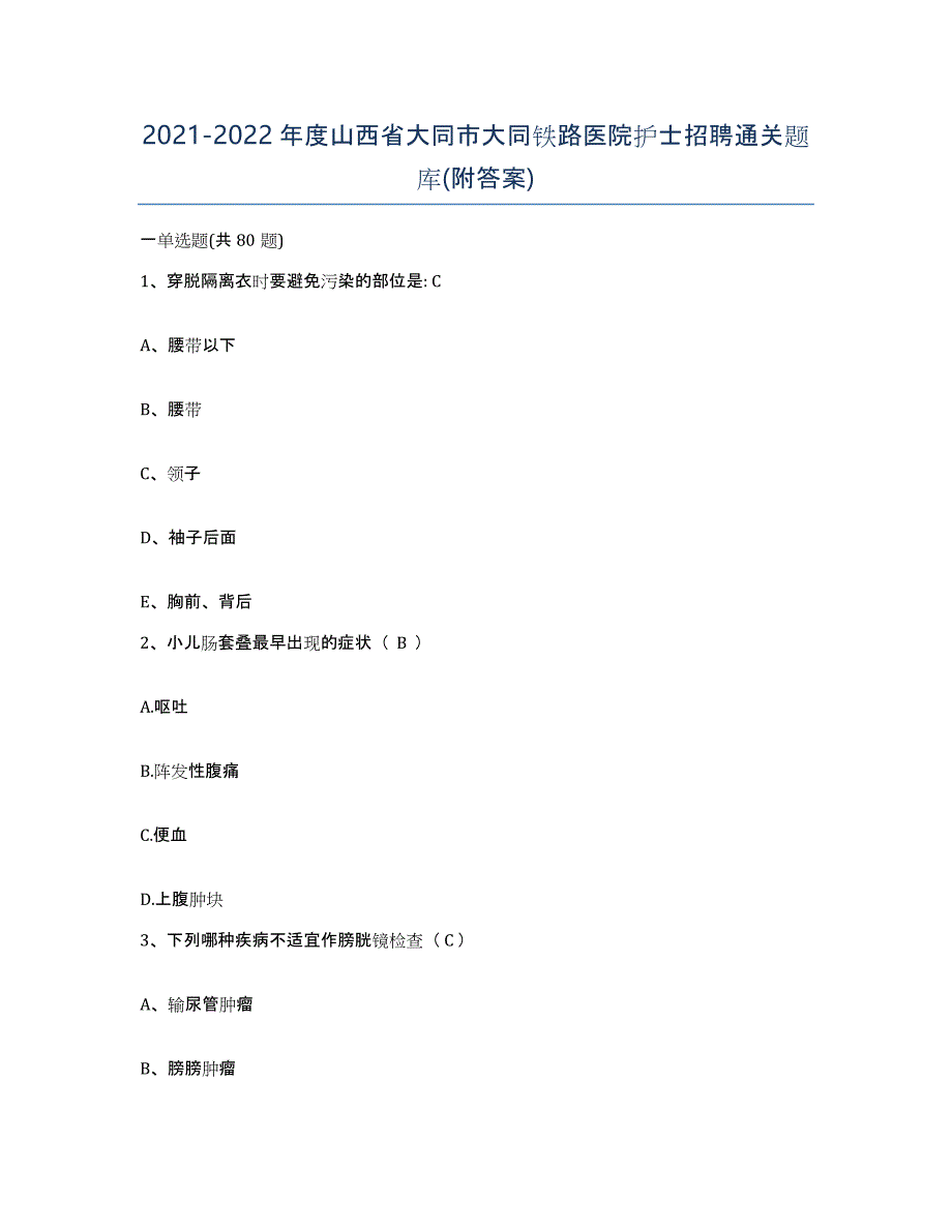 2021-2022年度山西省大同市大同铁路医院护士招聘通关题库(附答案)_第1页