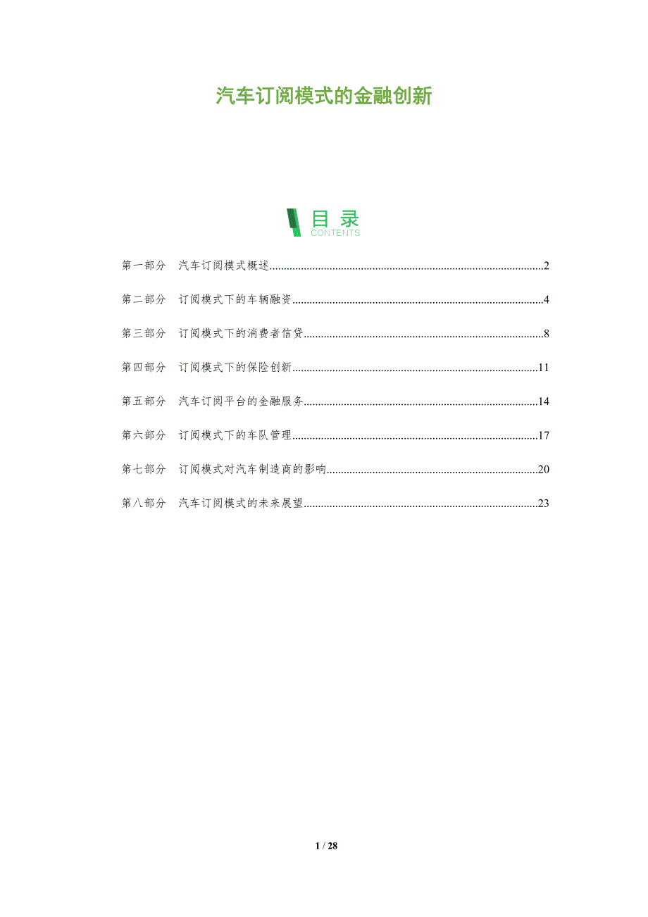 汽车订阅模式的金融创新_第1页