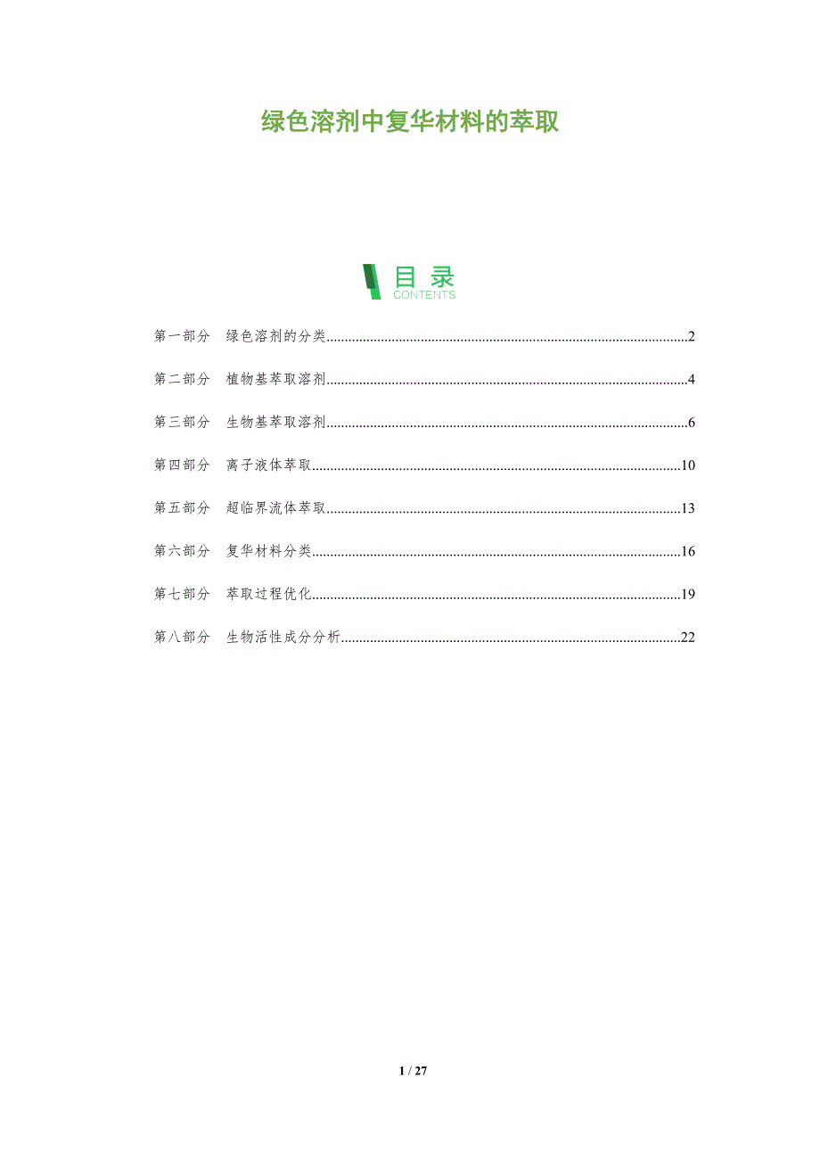 绿色溶剂中复华材料的萃取_第1页