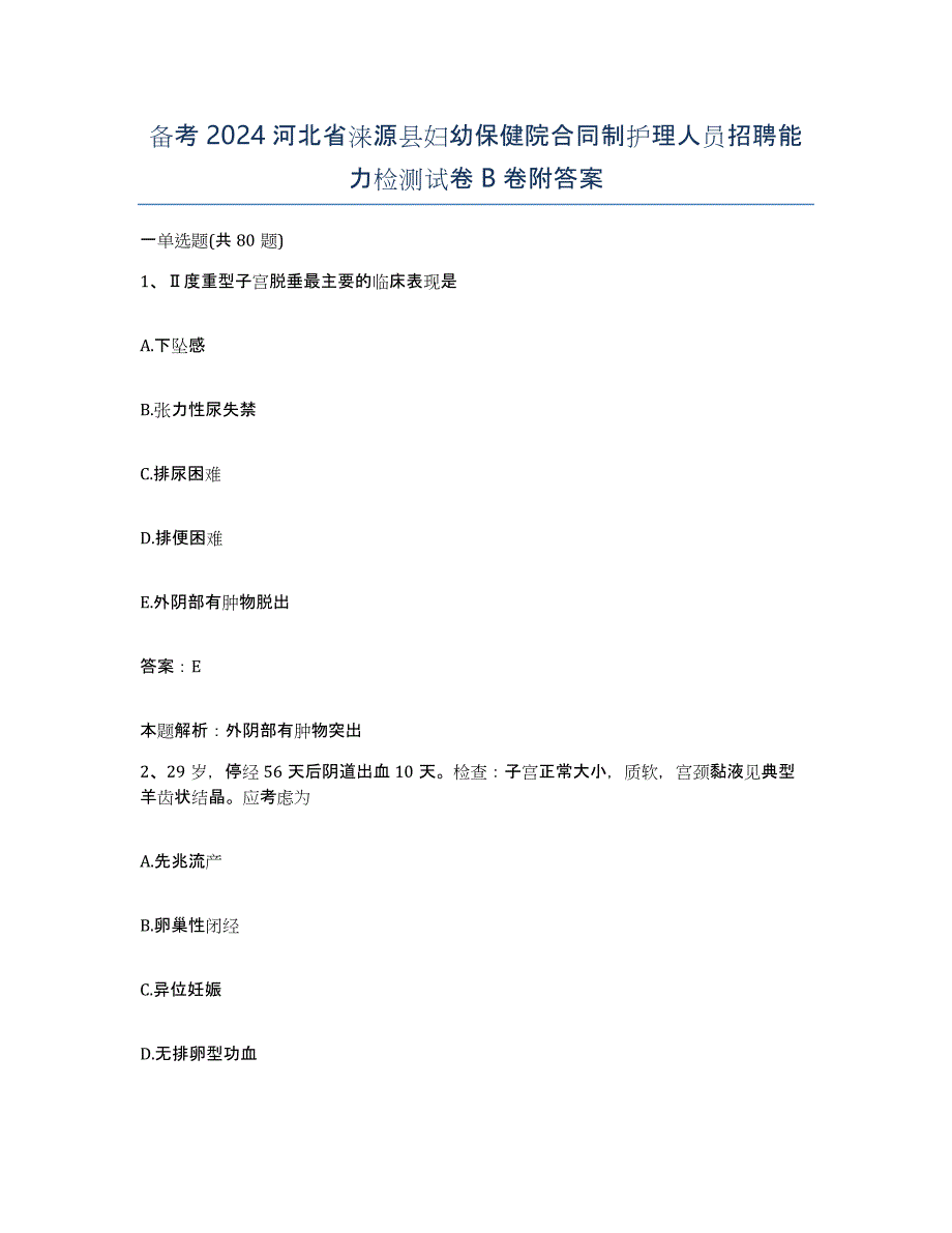 备考2024河北省涞源县妇幼保健院合同制护理人员招聘能力检测试卷B卷附答案_第1页