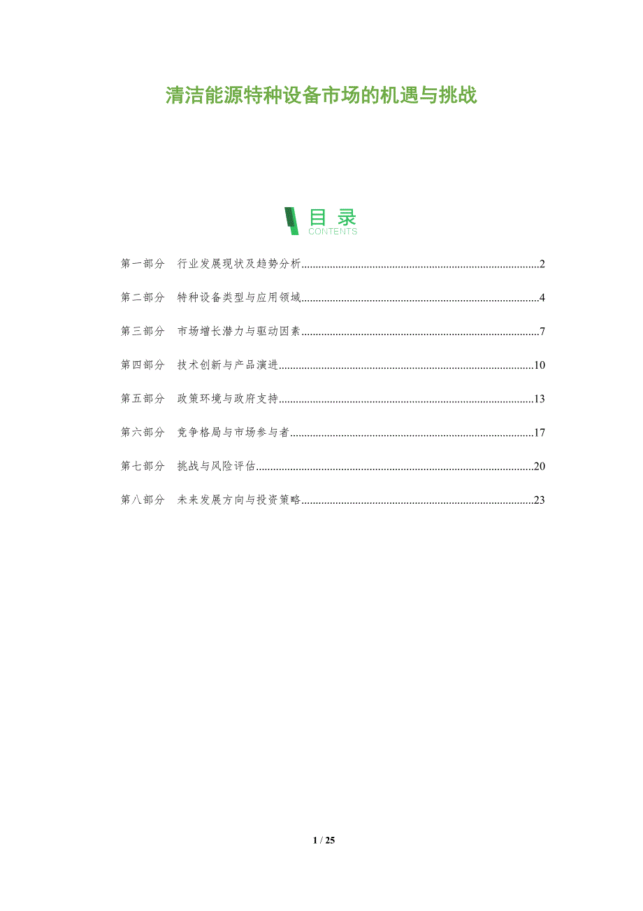 清洁能源特种设备市场的机遇与挑战_第1页