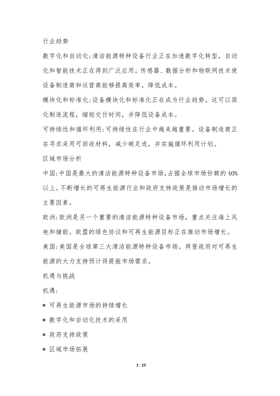 清洁能源特种设备市场的机遇与挑战_第3页