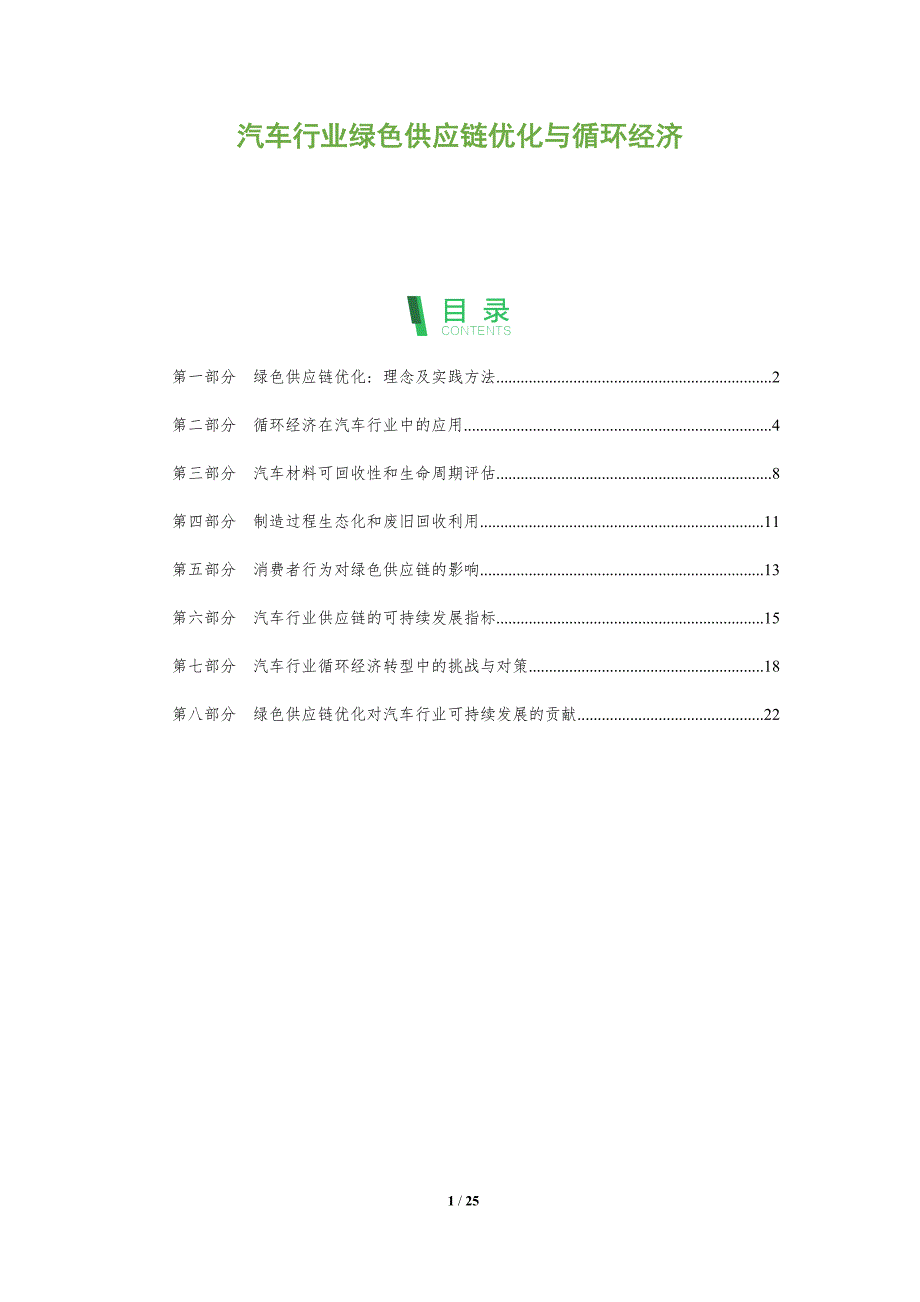 汽车行业绿色供应链优化与循环经济_第1页