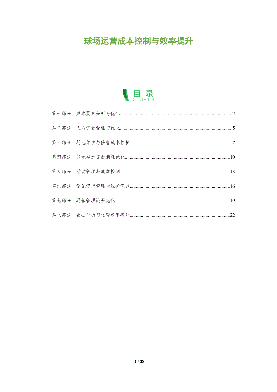 球场运营成本控制与效率提升_第1页