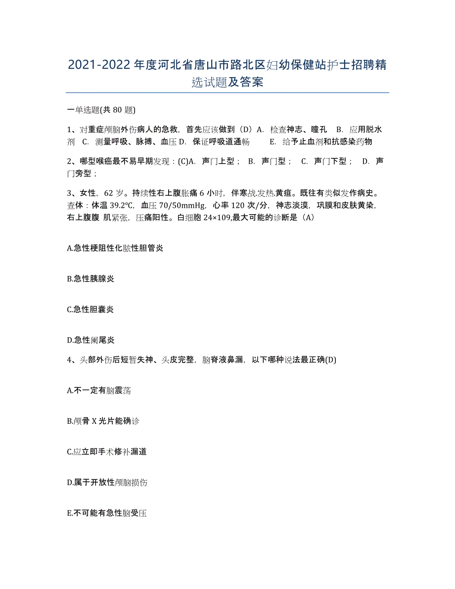 2021-2022年度河北省唐山市路北区妇幼保健站护士招聘试题及答案_第1页