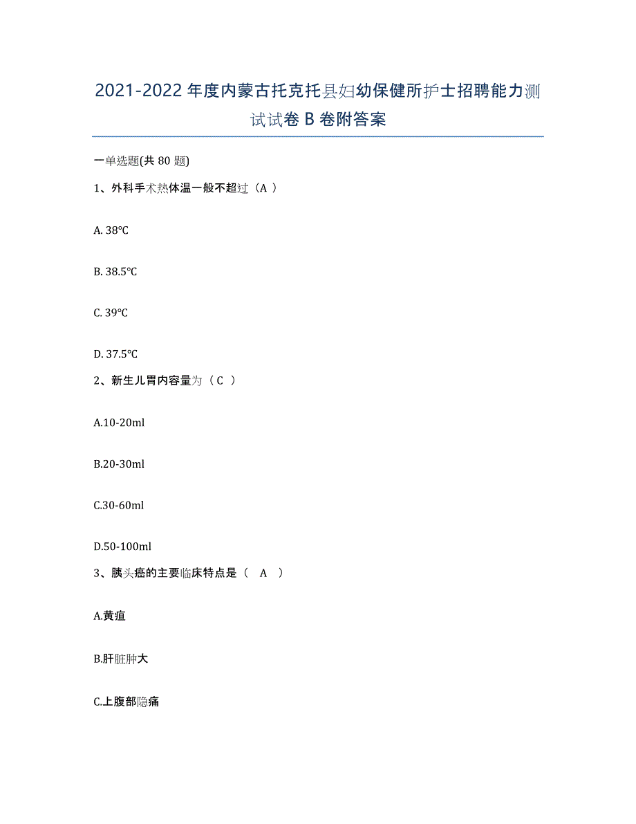 20212022年度内蒙古托克托县妇幼保健所护士招聘能力测试试卷B卷附答案_第1页