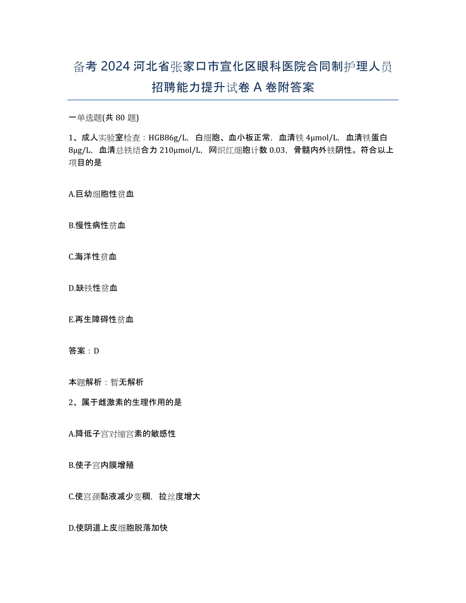 备考2024河北省张家口市宣化区眼科医院合同制护理人员招聘能力提升试卷A卷附答案_第1页