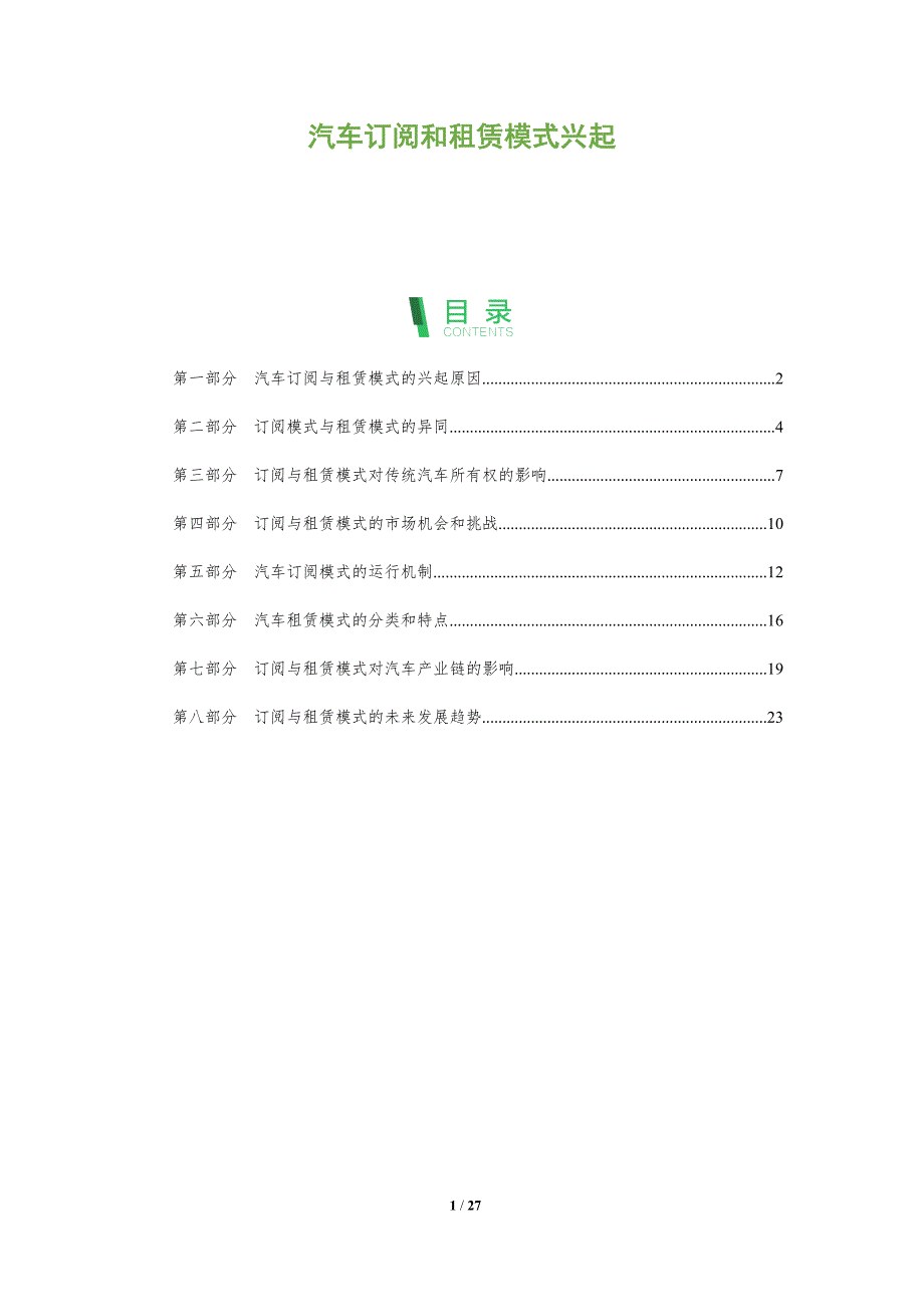 汽车订阅和租赁模式兴起_第1页