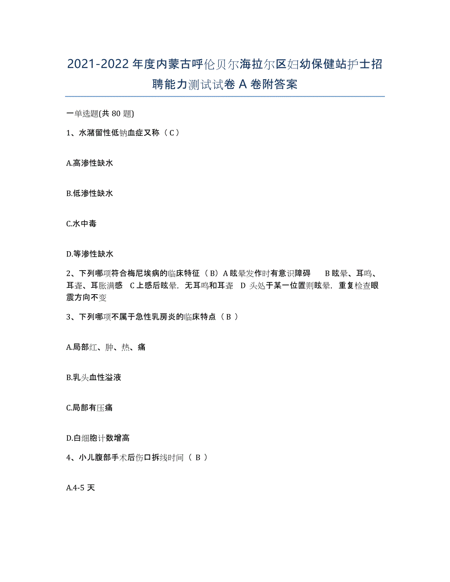 20212022年度内蒙古呼伦贝尔海拉尔区妇幼保健站护士招聘能力测试试卷A卷附答案_第1页