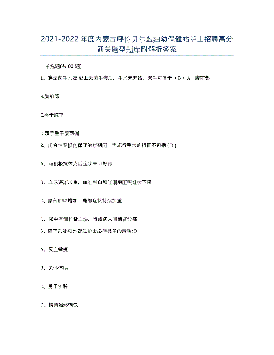 20212022年度内蒙古呼伦贝尔盟妇幼保健站护士招聘高分通关题型题库附解析答案_第1页