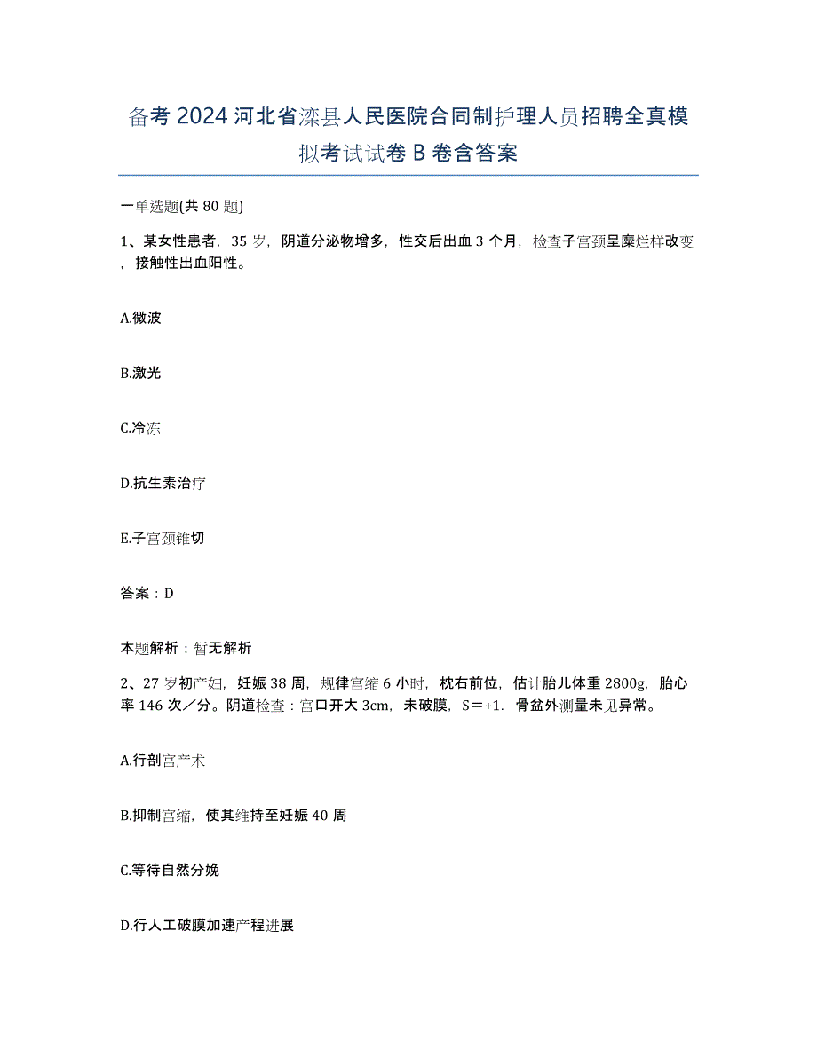 备考2024河北省滦县人民医院合同制护理人员招聘全真模拟考试试卷B卷含答案_第1页