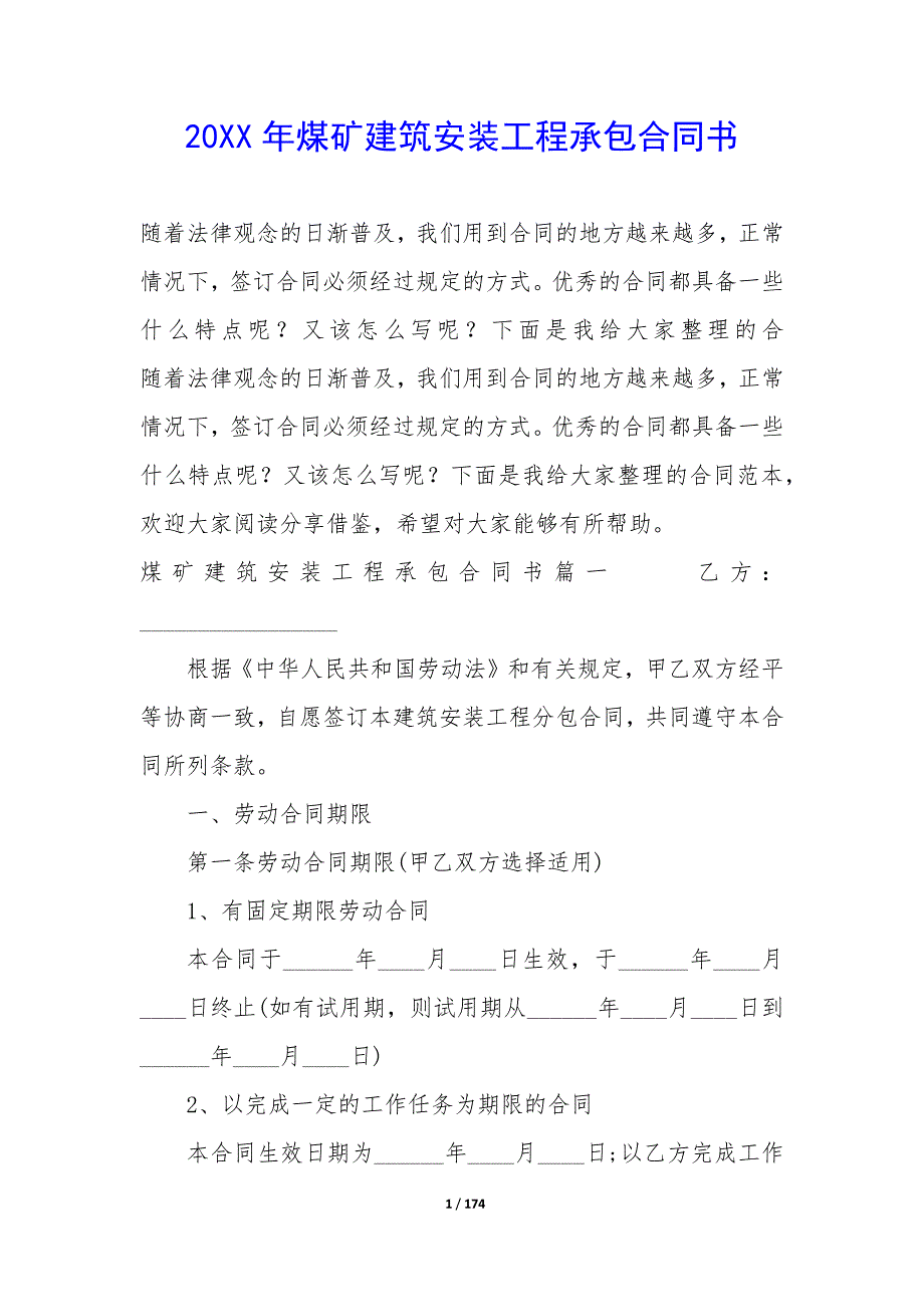 20XX年煤矿建筑安装工程承包合同书_第1页