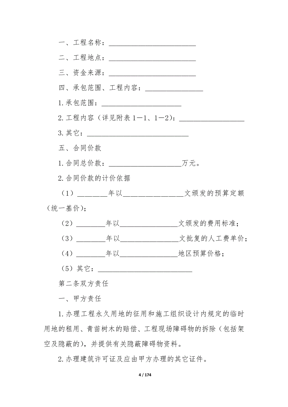 20XX年煤矿建筑安装工程承包合同书_第4页