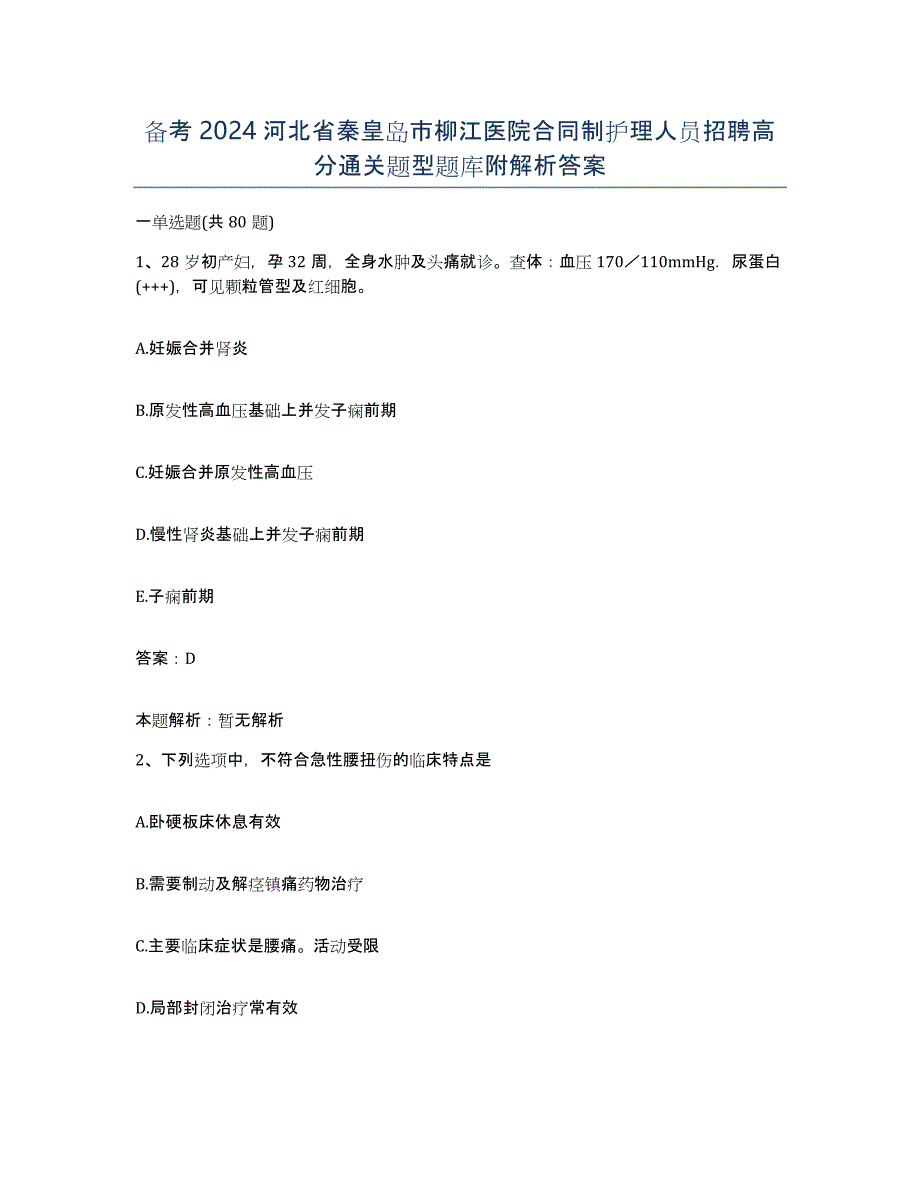 备考2024河北省秦皇岛市柳江医院合同制护理人员招聘高分通关题型题库附解析答案_第1页