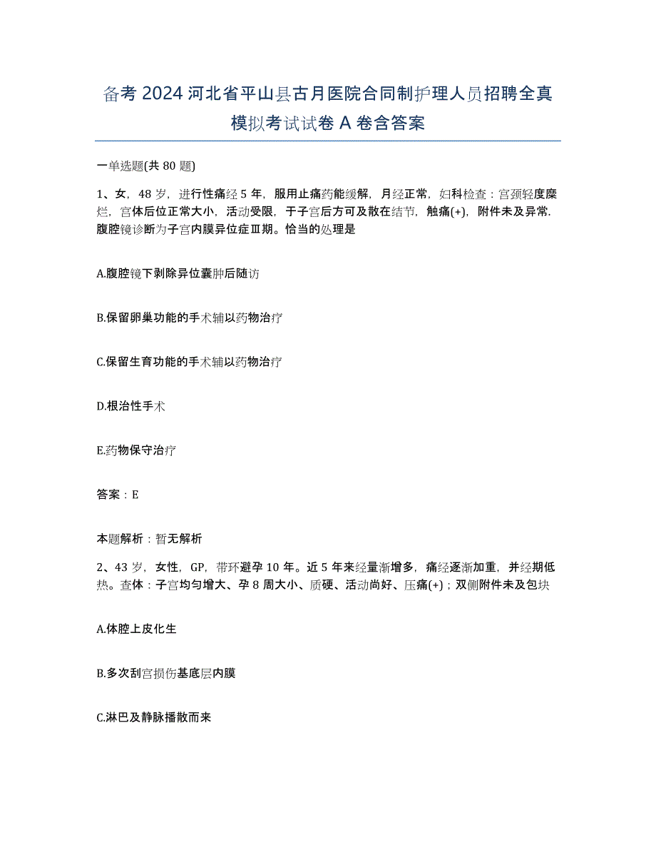 备考2024河北省平山县古月医院合同制护理人员招聘全真模拟考试试卷A卷含答案_第1页