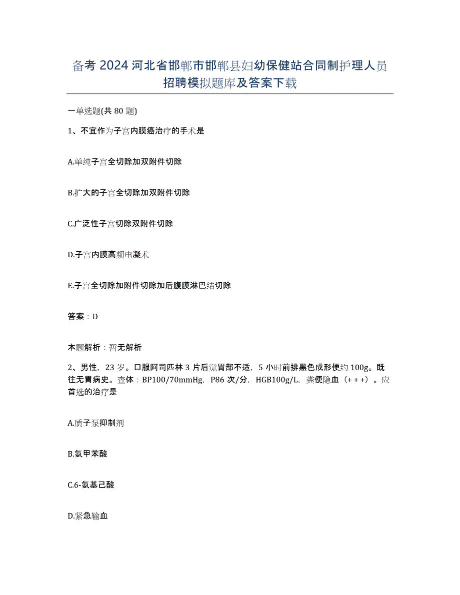 备考2024河北省邯郸市邯郸县妇幼保健站合同制护理人员招聘模拟题库及答案_第1页