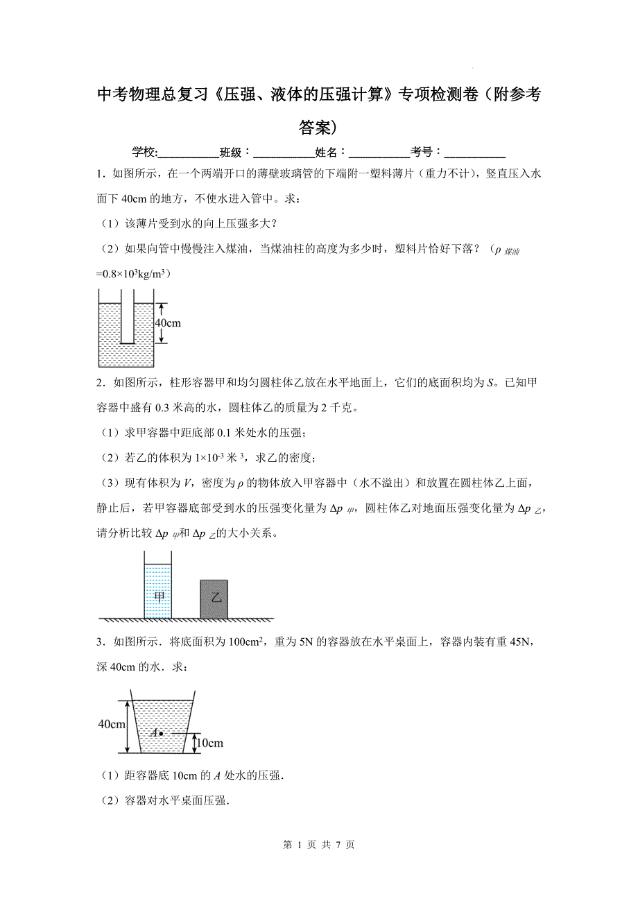 中考物理总复习《压强、液体的压强计算》专项检测卷（附参考答案)_第1页