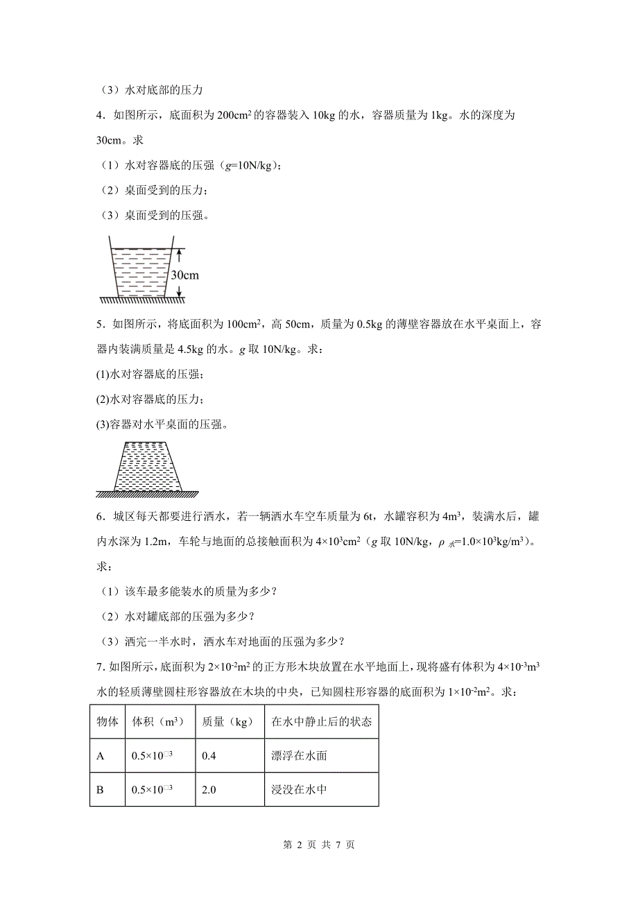 中考物理总复习《压强、液体的压强计算》专项检测卷（附参考答案)_第2页