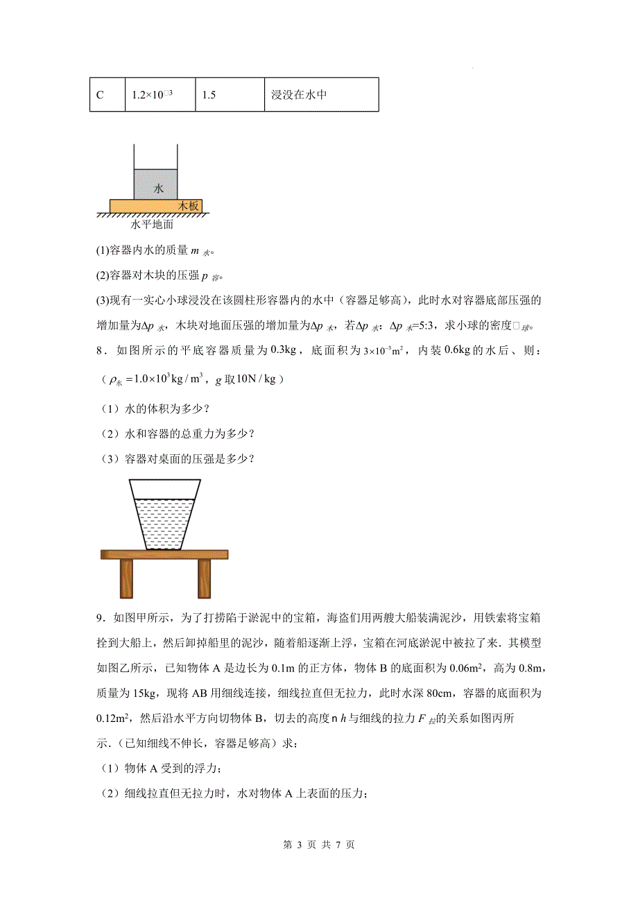 中考物理总复习《压强、液体的压强计算》专项检测卷（附参考答案)_第3页