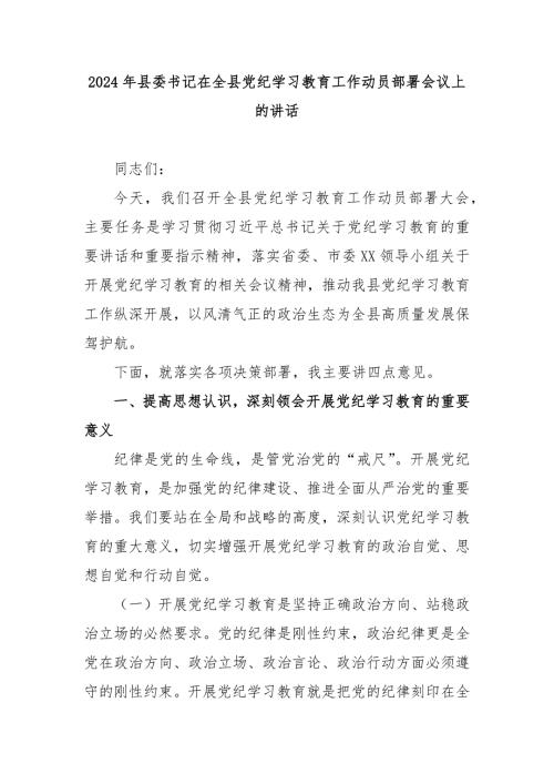 2024年县委书记在全县党纪学习教育工作动员部署会议上的讲话