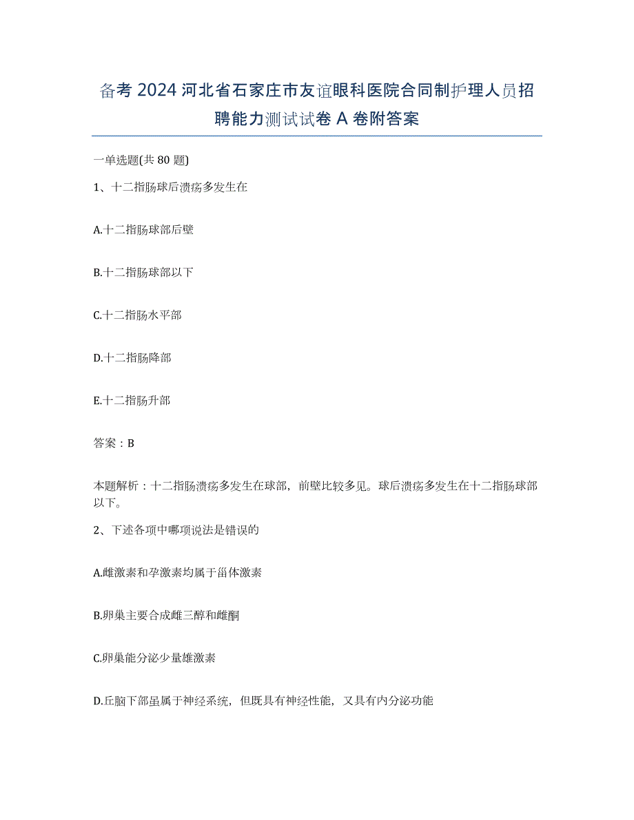 备考2024河北省石家庄市友谊眼科医院合同制护理人员招聘能力测试试卷A卷附答案_第1页