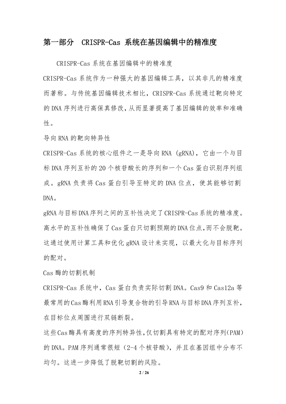 纳米技术在基因编辑中的精准应用_第2页