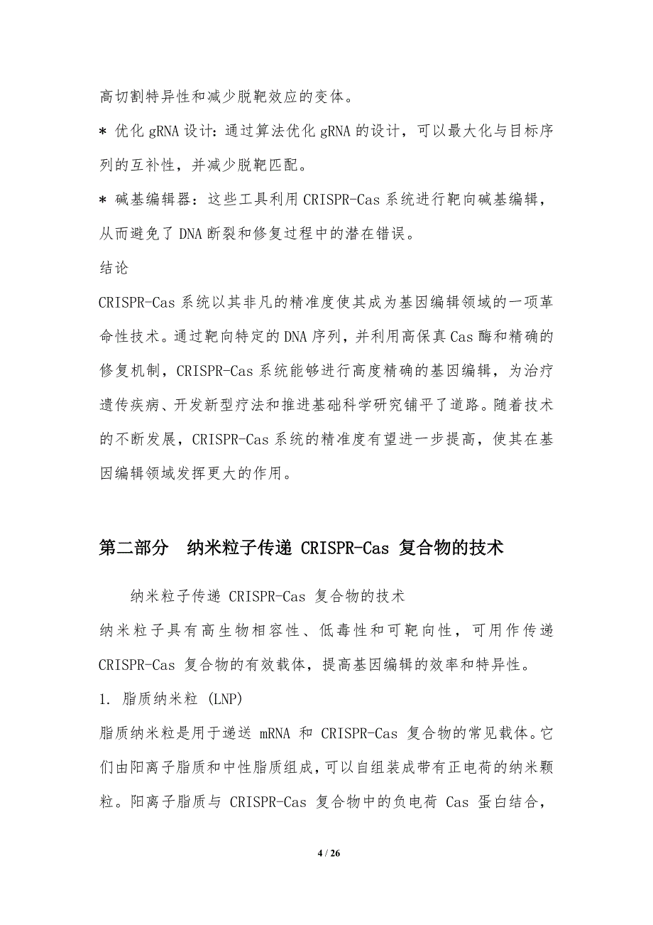 纳米技术在基因编辑中的精准应用_第4页